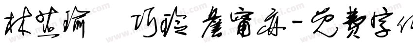 林芷瑜 陸巧玲 詹甯亦字体转换